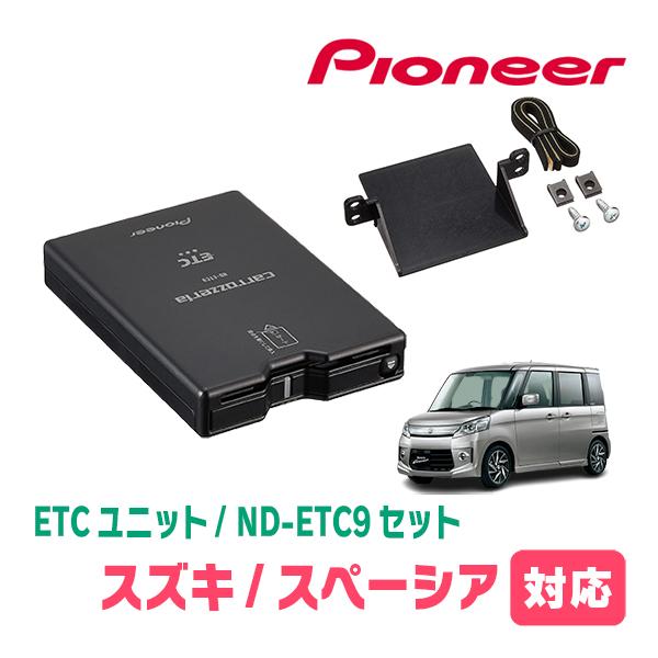 スペーシア(MK53S・H29/12〜R5/11)用　PIONEER / ND-ETC9+AD-S1...