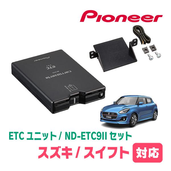 スイフト(ZC*3S・H29/1〜R5/11)用　PIONEER / ND-ETC9II + AD-...