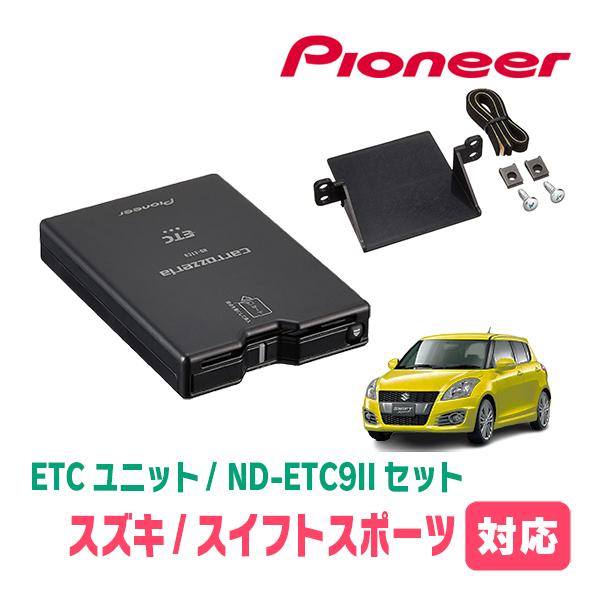 スイフトスポーツ(ZC32S)用　PIONEER / ND-ETC9 + AD-S101ETC　ET...