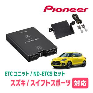 スイフトスポーツ(ZC33S)用　PIONEER / ND-ETC9+AD-S101ETC　ETC本体+取付キット　Carrozzeria正規品販売店｜diyparks