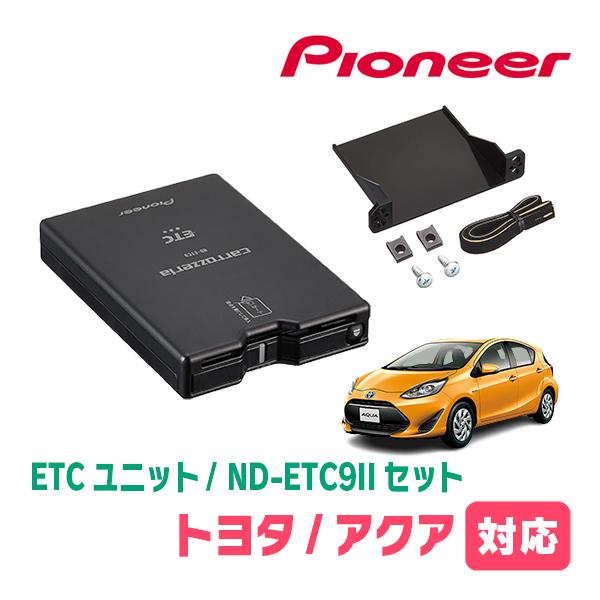アクア(NHP系・H29/6〜R3/7)用　PIONEER / ND-ETC9 + AD-Y101E...