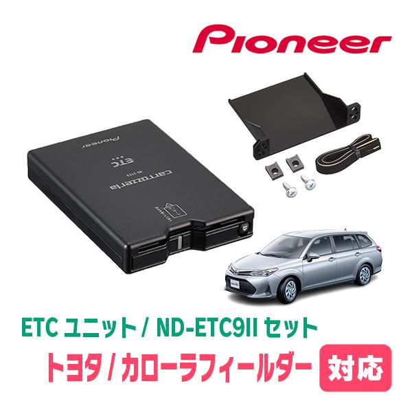 カローラフィールダー(160系・H24/5〜R6/6)用　PIONEER / ND-ETC9II +...
