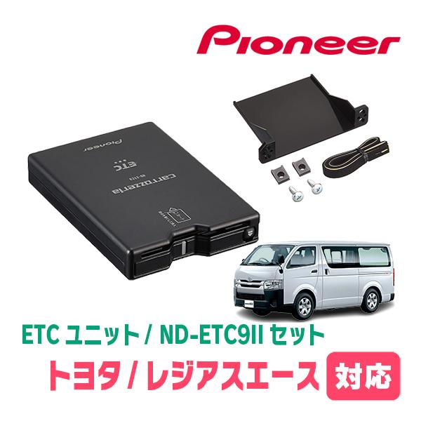 レジアスエース(H25/12〜R2/4)用　PIONEER / ND-ETC9 + AD-Y101E...