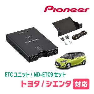 シエンタ(170系・H27/7〜R4/8)用　PIONEER / ND-ETC9+AD-Y101ETC　ETC本体+取付キット　Carrozzeria正規品販売店