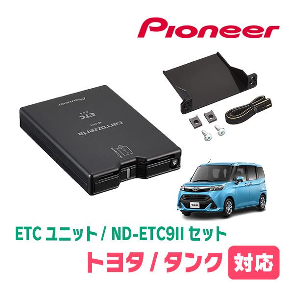 タンク(H28/11〜R2/9)用　PIONEER / ND-ETC9 + AD-Y101ETC　E...