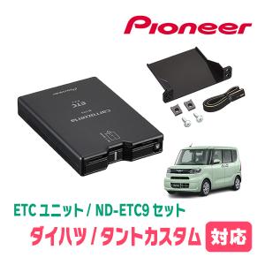 タントカスタム(LA650S/660S)用　PIONEER / ND-ETC9+AD-Y101ETC　ETC本体+取付キット　Carrozzeria正規品販売店