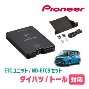 トール(H28/11〜現在)用　PIONEER / ND-ETC9+AD-Y101ETC　ETC本体+取付キット　Carrozzeria正規品販売店