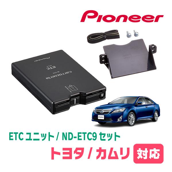 カムリ(50系・H23/9〜H29/7)用　PIONEER / ND-ETC9 + AD-Y102E...