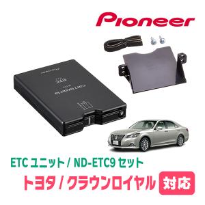 クラウンロイヤル(210系・H24/12〜H30/6)用　PIONEER / ND-ETC9+AD-Y102ETC　ETC本体+取付キット　Carrozzeria正規品販売店