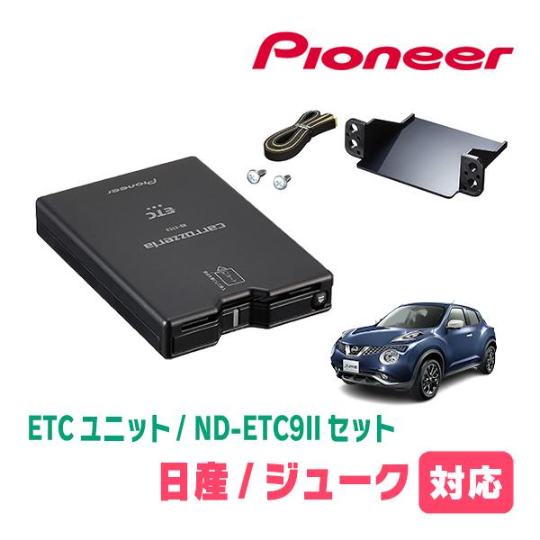 ジューク(H22/6〜R2/6)用　PIONEER / ND-ETC9II + AD-N102ETC...