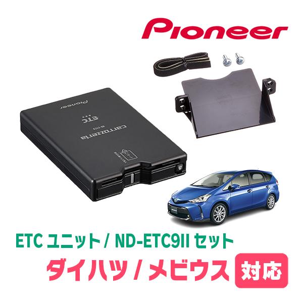 メビウス(H25/4〜R3/1)用　PIONEER / ND-ETC9 + AD-Y102ETC　E...