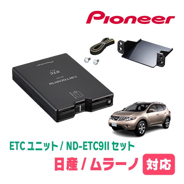 ムラーノ(Z51系・H20/9〜H27/3)用　PIONEER / ND-ETC9II + AD-N...
