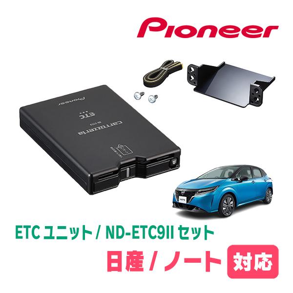 ノート(E13系・R2/12〜現在)用　PIONEER / ND-ETC9II + AD-N102E...