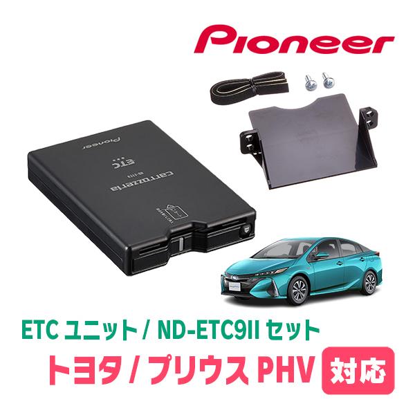 プリウスPHV(52系・H29/2〜R5/1)用　PIONEER / ND-ETC9II + AD-...