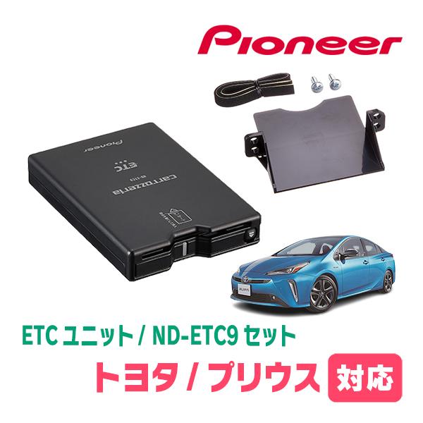 プリウス(50系・H27/12〜R4/12)用　PIONEER / ND-ETC9 + AD-Y10...