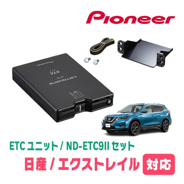 エクストレイル(T32系・H25/12〜R4/7)用　PIONEER / ND-ETC9II + A...