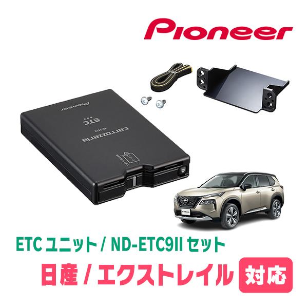 エクストレイル(T33系・R4/7〜現在)用　PIONEER / ND-ETC9II + AD-N1...