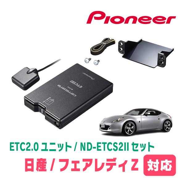 フェアレディZ(Z34・H20/12〜現在)用　PIONEER / ND-ETCS2II + AD-...