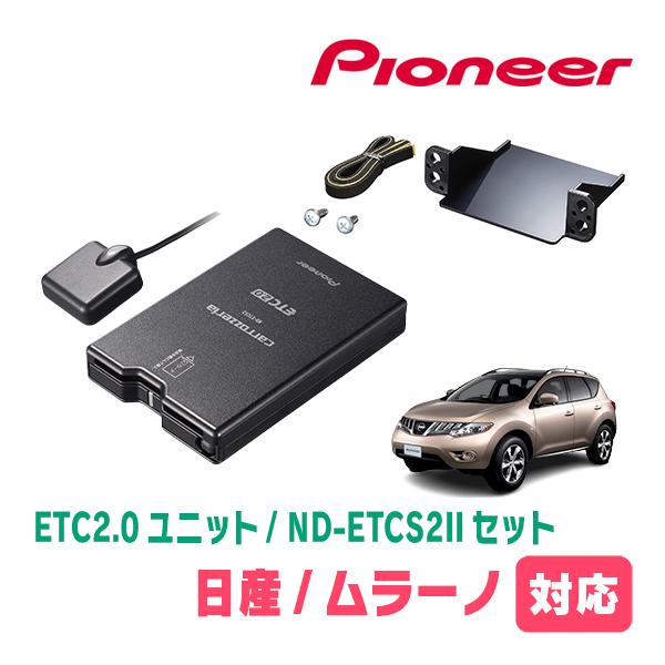 ムラーノ(Z51系・H20/9〜H27/3)用　PIONEER / ND-ETCS2II + AD-...
