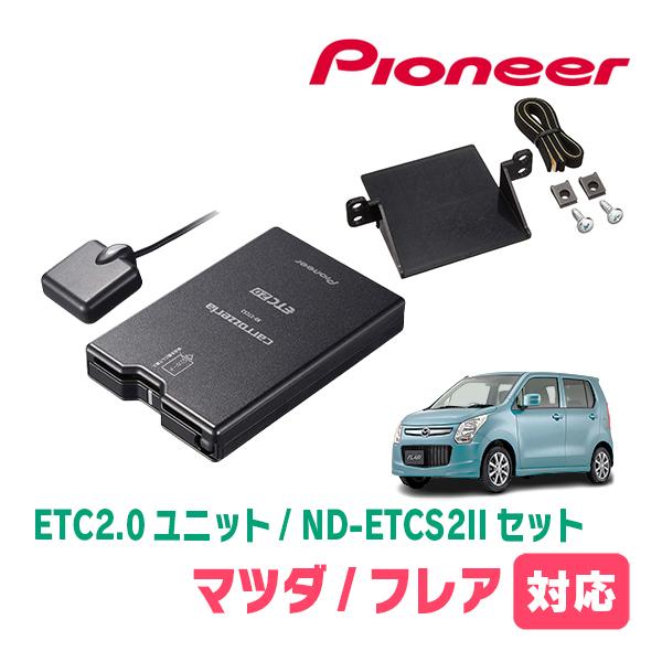 フレア(MJ34S・H24/10〜H29/3)用　PIONEER / ND-ETCS2II + AD...