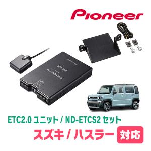 ハスラー(MR52S・R2/1〜現在)用　PIONEER / ND-ETCS2+AD-S101ETC　ETC2.0本体+取付キット　Carrozzeria正規品販売店｜diyparks