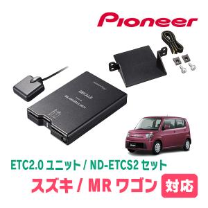 MRワゴン(H23/1〜H27/12)用　PIONEER / ND-ETCS2+AD-S101ETC　ETC2.0本体+取付キット　Carrozzeria正規品販売店｜diyparks