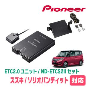 カロッツェリア ソリオ(MA36S・H27/8〜R2/12)用 PIONEER / ND-ETCS2II
