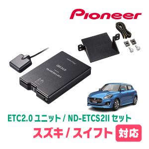 カロッツェリア スイフトスポーツ(ZC33S)用 PIONEER / ND-ETCS2II + AD