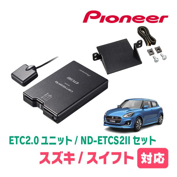 スイフト(ZC*3S・H29/1〜R5/11)用　PIONEER / ND-ETCS2II + AD...
