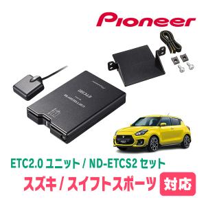 スイフトスポーツ(ZC33S)用　PIONEER / ND-ETCS2+AD-S101ETC　ETC2.0本体+取付キット　Carrozzeria正規品販売店