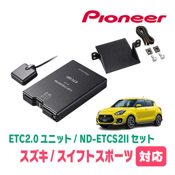 スイフトスポーツ(ZC33S)用　PIONEER / ND-ETCS2II + AD-S101ETC...