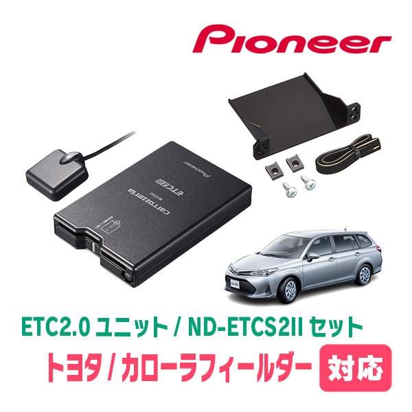 カローラフィールダー(160系・H24/5〜R6/6)用　PIONEER / ND-ETCS2II ...