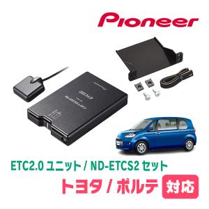 ポルテ(H28/6〜R2/12)用　PIONEER / ND-ETCS2+AD-Y101ETC　ETC2.0本体+取付キット　Carrozzeria正規品販売店｜diyparks