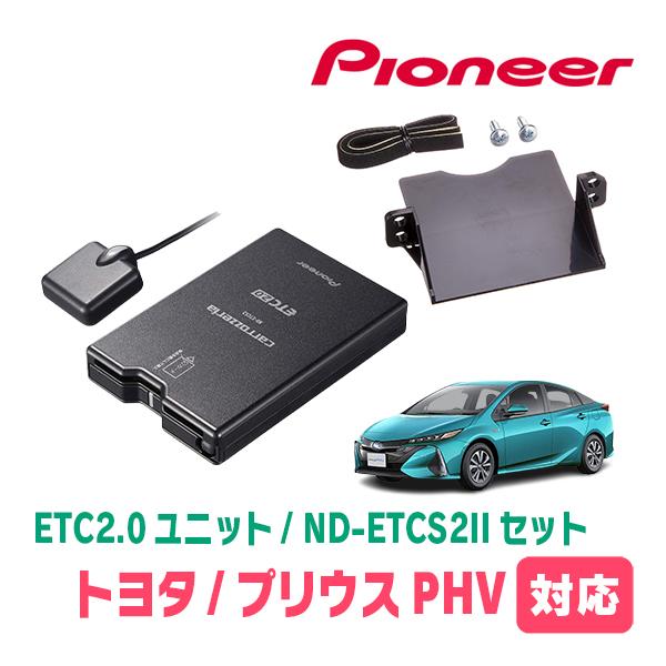プリウスPHV(52系・H29/2〜R5/1)用　PIONEER / ND-ETCS2II + AD...