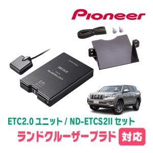 カロッツェリア ランドクルーザープラド(150系・H21/9〜R6/4)用