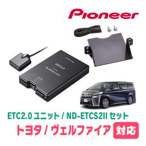 カロッツェリア ヴェルファイア(30系・H27/1〜R5/6)用 PIONEER / ND