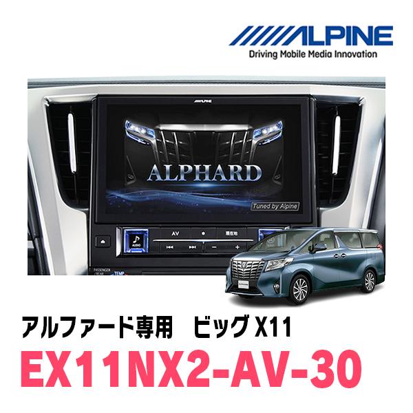アルファード(30系・H27/1〜R1/12)専用　アルパイン / EX11NX2-AV-30　ビッ...