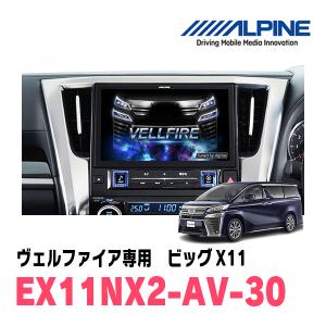 【美品】ALPINE EX11Z BIGX 30アルファード・ヴェルファイア ALPINE アルパイン 11型カーナビBIG X DVDメカレスモデル トヨタ 30系