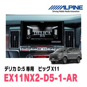 (最新データ)　デリカD:5(ディーゼル車　H31/2〜現在)専用　EX11NX2-D5-1-AR/ビッグX11　11インチナビゲーション(ALPINE正規販売店)