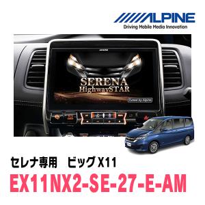 (最新データ)　セレナ(C27系・H28/8〜R1/7)専用　EX11NX2-SE-27-E-AM/ビッグX11　11インチナビゲーション(ALPINE正規販売店)