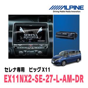 (最新データ)　セレナ(C27系・R1/8〜R4/10)専用　EX11NX2-SE-27-L-AM-DR/11インチナビ+ドラレコパッケージ(ALPINE正規販売店)｜diyparks