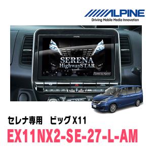 ALPINE（アルパイン） セレナ(C27系・H28/8〜R4/10)専用セット ALPINE