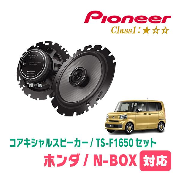 N-BOX(JF5/6・R5/10〜現在)用　スピーカー・バッフルセット　PIONEER / TS-...