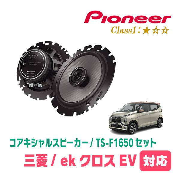 ekクロスEV(B5AW・R4/6〜現在)用　スピーカー・バッフルセット　PIONEER / TS-...