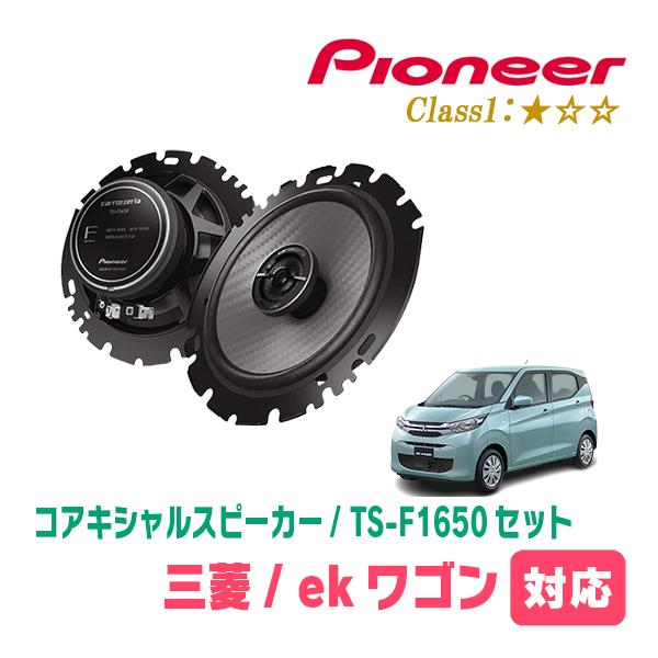 ekワゴン(B33W・H31/3〜現在)用　スピーカー・バッフルセット　PIONEER / TS-F...