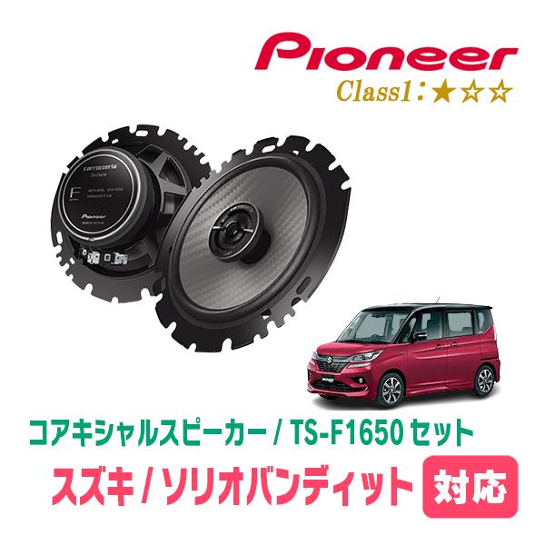 ソリオバンディット(MA36S・H27/8〜R2/12)用　スピーカー・バッフルセット　PIONEE...