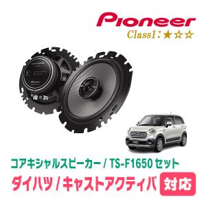 カロッツェリア キャストアクティバ(H27/9〜R5/6)用 スピーカー