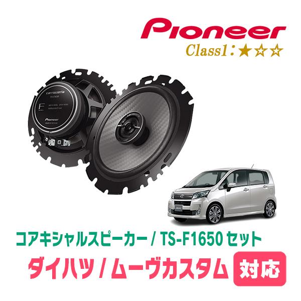 ムーヴカスタム(LA100S・H22/12〜H26/12)用　スピーカー・バッフルセット　PIONE...