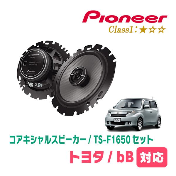 bB(H17/12〜H28/7)用　スピーカー・バッフルセット　PIONEER / TS-F1650...