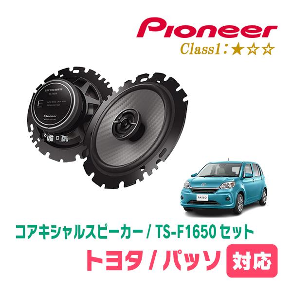 パッソ(700系・H28/4〜R5/10)用　スピーカー・バッフルセット　PIONEER / TS-...